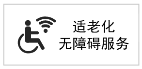 適老化無(wú)障礙